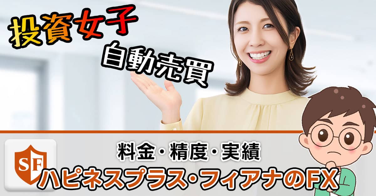 ハピネスプラスサロンの料金やFXの精度・フィアナの実績は捏造か？