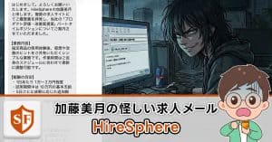 HireSphereの加藤美月のメールを検証