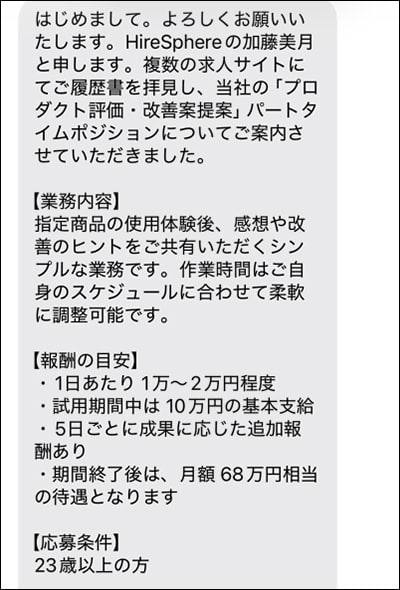 HireSphereの加藤美月のメール