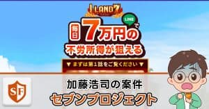 【詐欺検証】セブンプロジェクト(アイランドセブン)の副業の実態