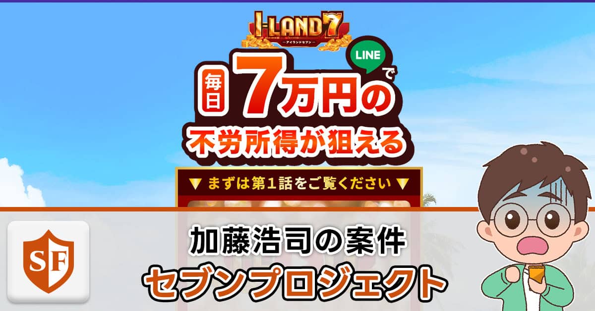 【詐欺検証】セブンプロジェクト（アイランドセブン）の副業の実態