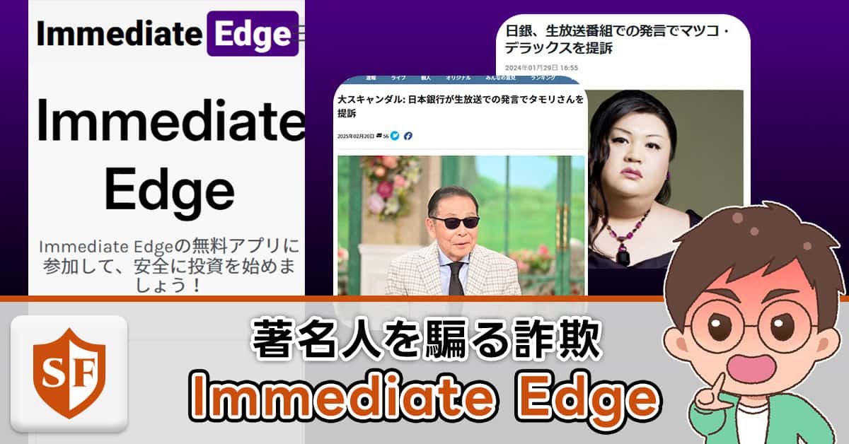 Immediate Edgeは詐欺か検証