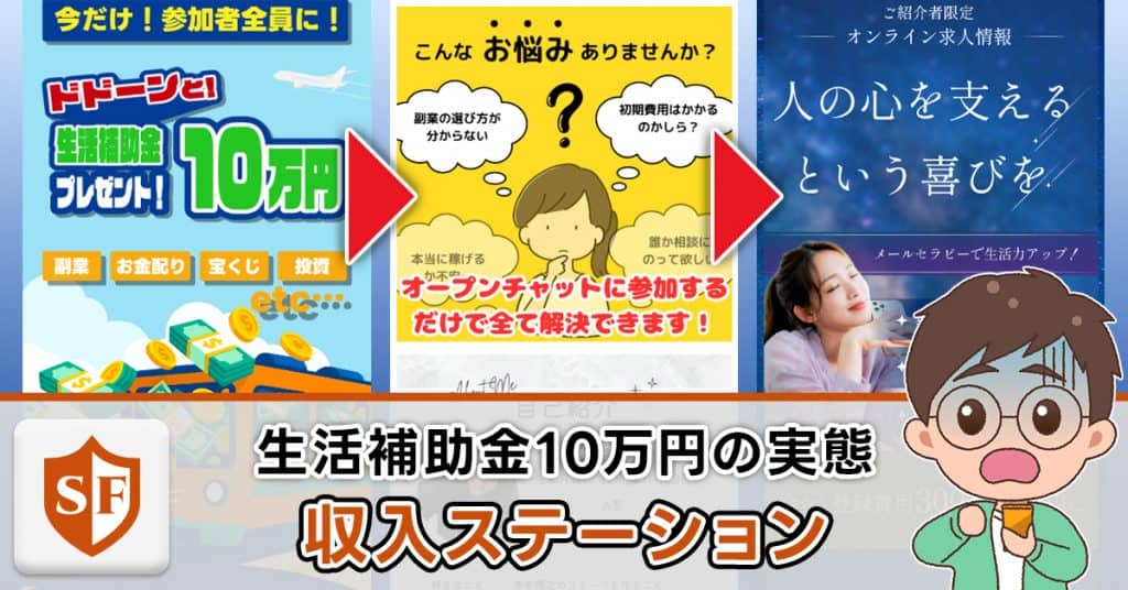 収入ステーションは詐欺か検証