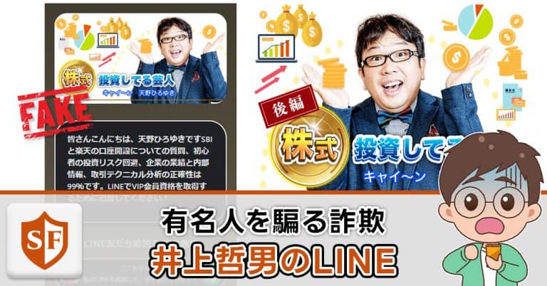 Tetsuo Inoue 井上哲男のLINEは投資詐欺!天野ひろゆき等の有名人のなりすましに注意