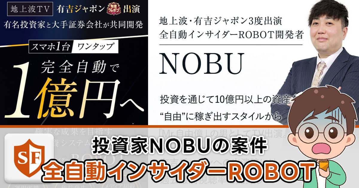 全自動インサイダーROBOTは副業・投資詐欺か｜NOBUの実績・口コミ