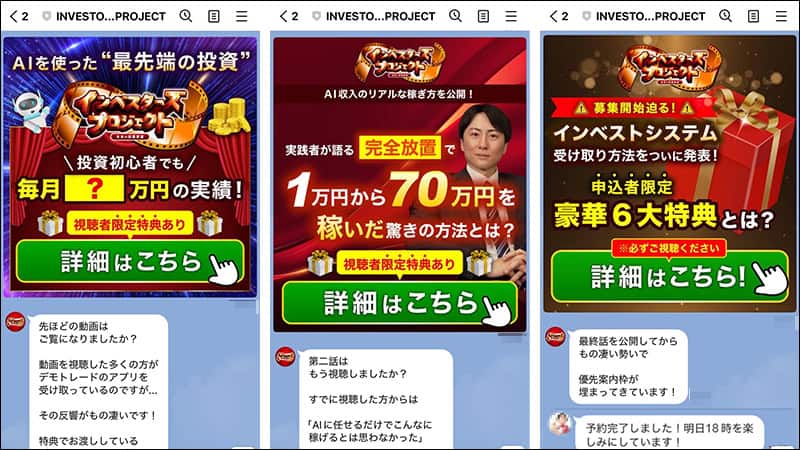 インベスターズプロジェクトのLINE