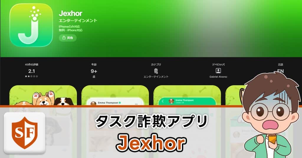 Jexhorのアプリは詐欺か検証