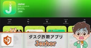 Jexhorのアプリは詐欺か検証