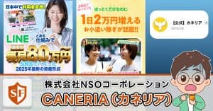カネリアは副業詐欺か検証