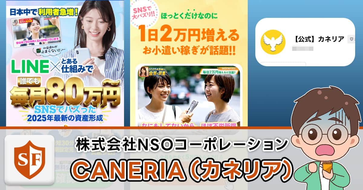 カネリアは副業詐欺か検証