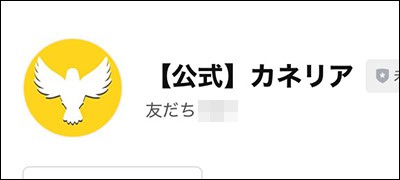 カネリア公式LINE