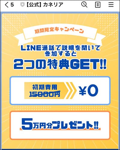 カネリアの公式LINEの危険性