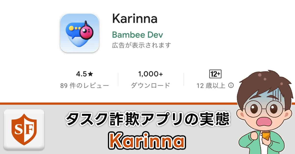【Karinna】アプリの副業詐欺広告にあえて潜入！タスク詐欺の実態