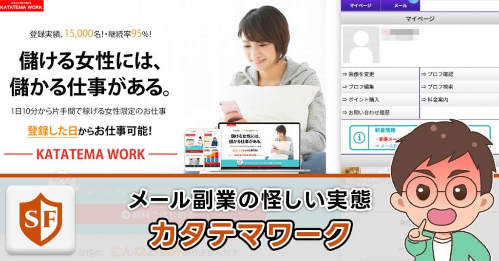 カタテマワークは詐欺か検証