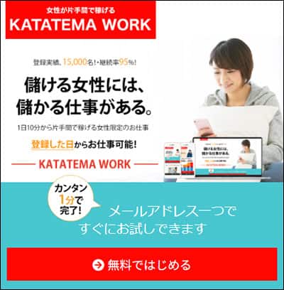 カタテマワークの副業内容