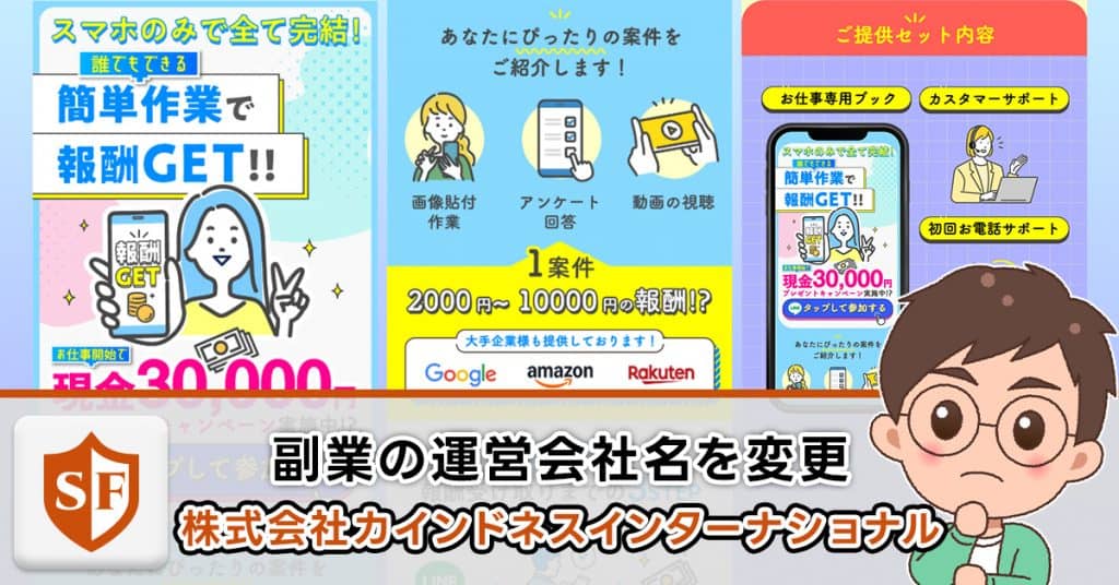 株式会社カインドネスインターナショナルの副業は詐欺か