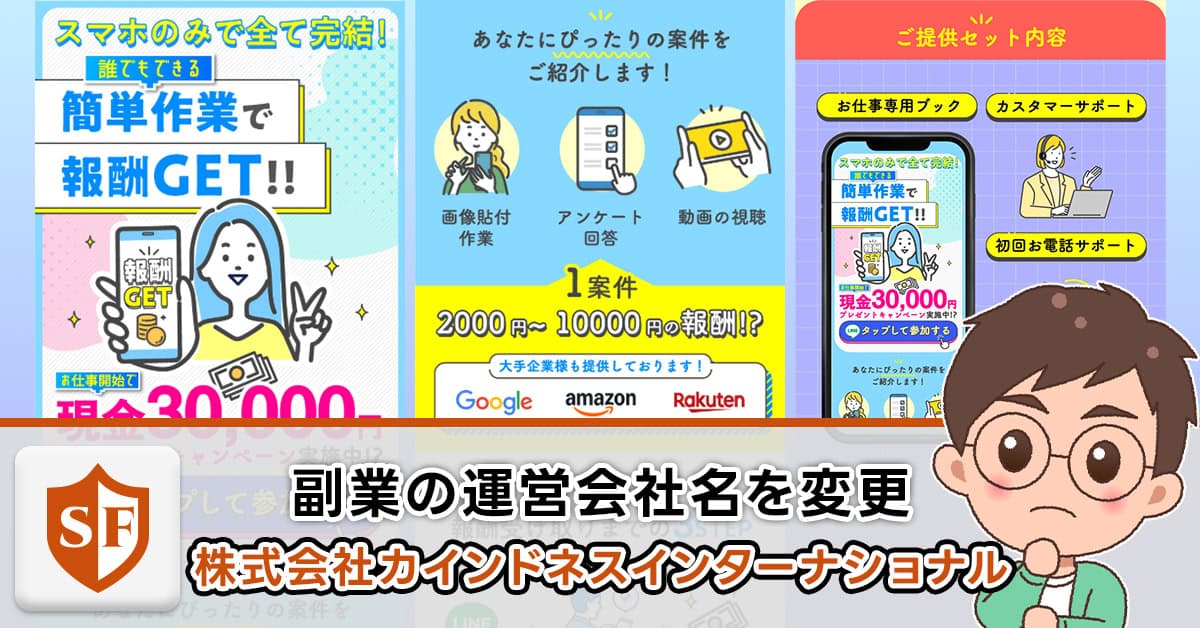 株式会社カインドネスインターナショナルの副業は詐欺か
