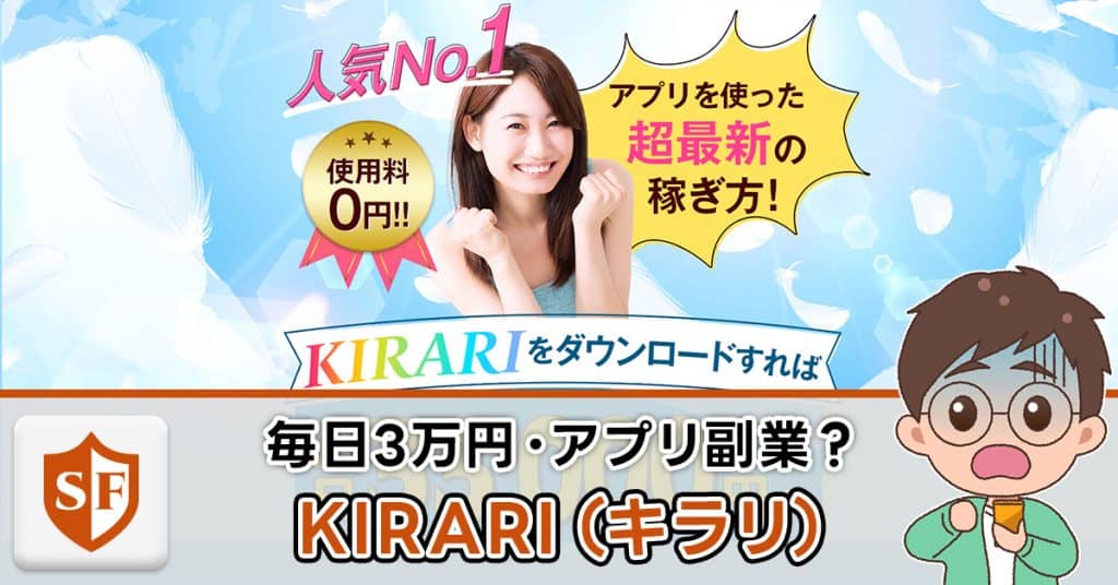 KIRARIは副業詐欺か検証