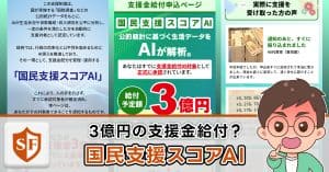 国民支援スコアAIは詐欺か検証