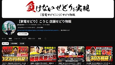 家電せどり・こうじの基本概要