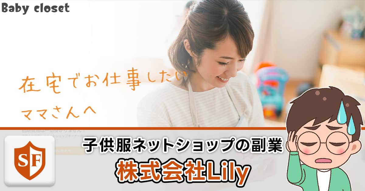 【株式会社Lily】子供服ネットショップは詐欺か検証