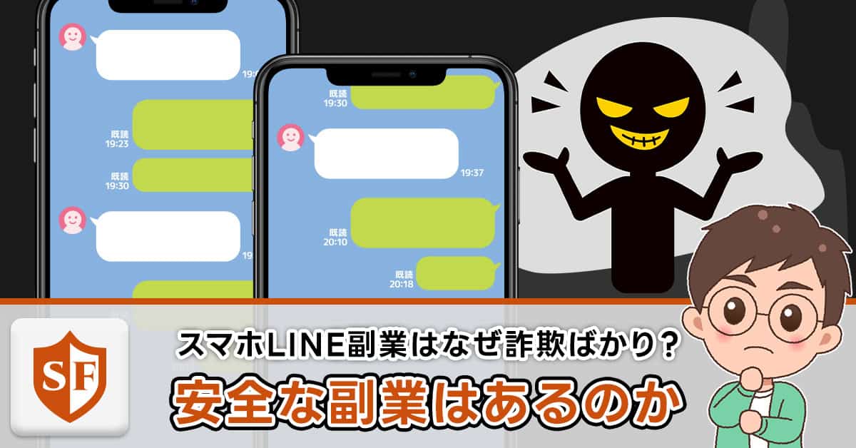 スマホのLINE副業はなぜ詐欺ばかりなの？安全な副業はあるのか
