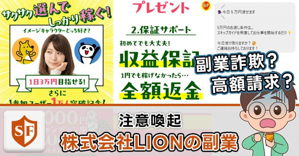 【注意喚起】株式会社LIONは副業詐欺!サクサク選んでも稼げない
