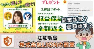 【注意喚起】株式会社LIONは副業詐欺！サクサク選んでも稼げない