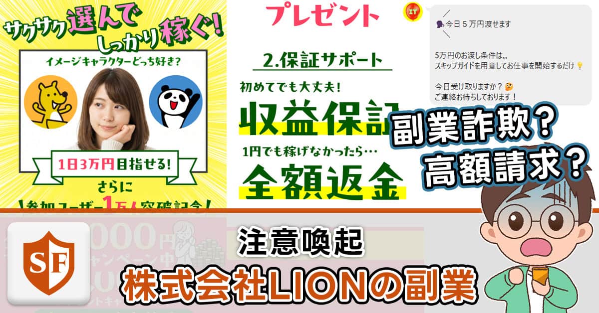 【注意喚起】株式会社LIONは副業詐欺！サクサク選んでも稼げない