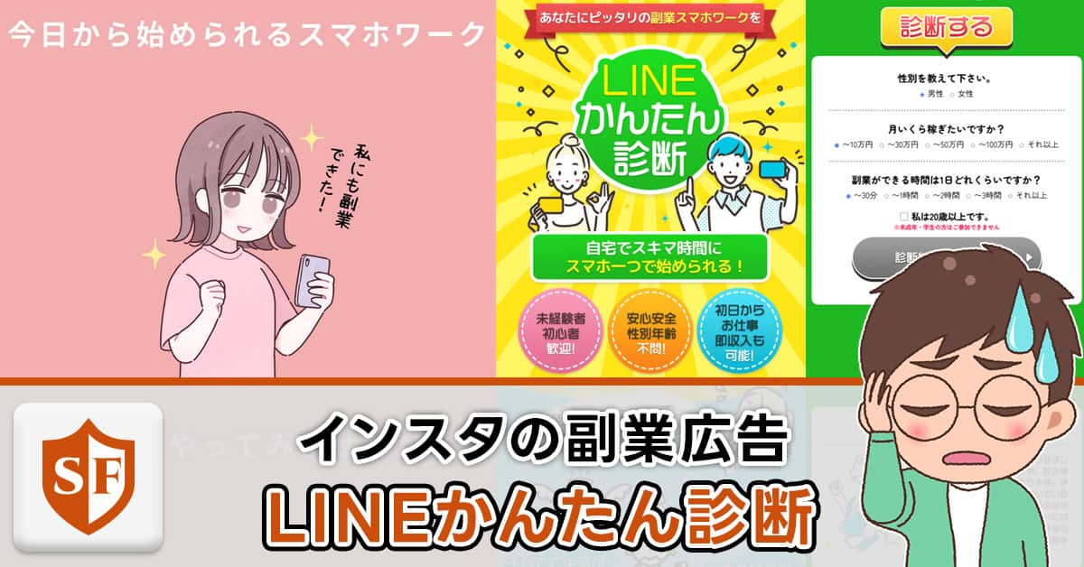 【株式会社ライブ】LINEかんたん診断は副業詐欺を提供？【りんか】