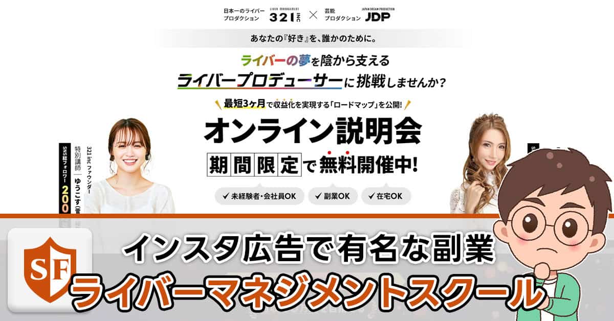 ライバーマネジメントスクール（ゆうこす）は詐欺なのか実態を調査