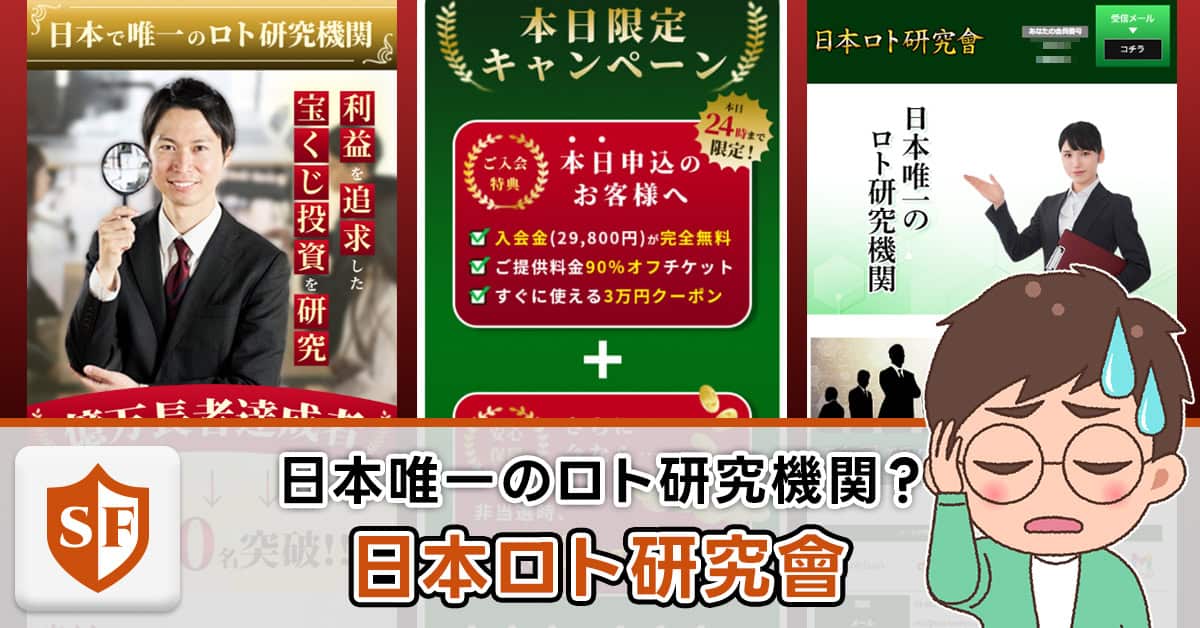 日本ロト研究會は詐欺か検証