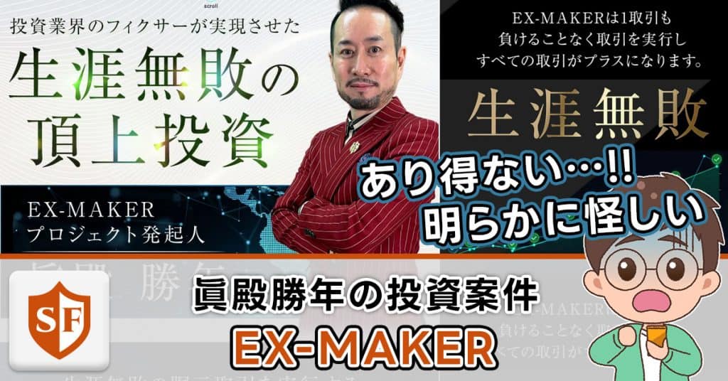 眞殿勝年|EX-MAKERに投資・副業詐欺の疑い・真相を大暴露