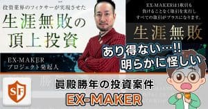 眞殿勝年｜EX-MAKERに投資・副業詐欺の疑い・真相を大暴露