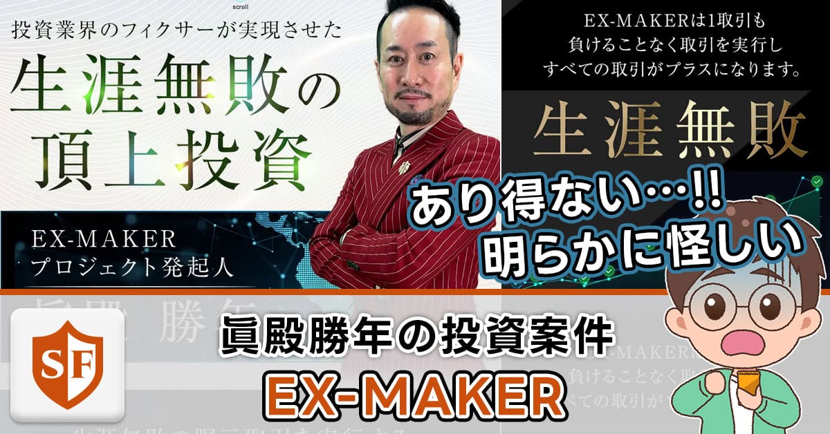 眞殿勝年｜EX-MAKERに投資・副業詐欺の疑い・真相を大暴露