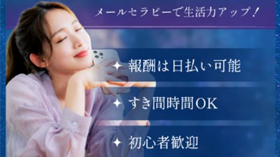 メールセラピーの基本概要