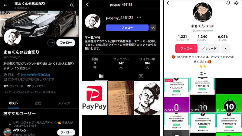 まぁくんの偽アカウントのお金配り