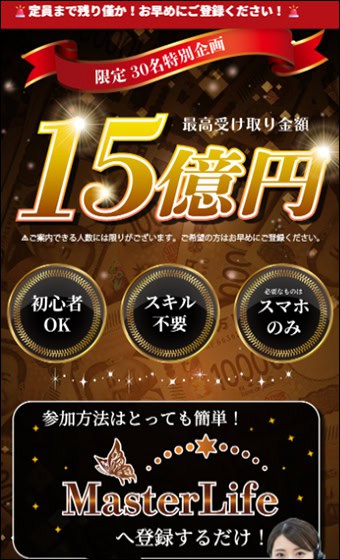 Master Lifeの15億円とは