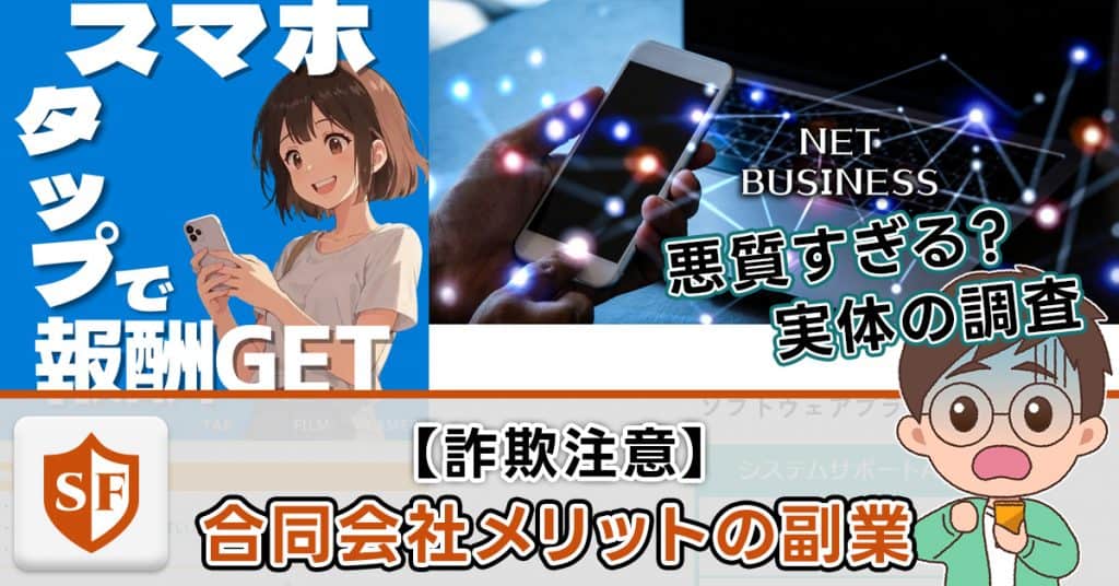 【詐欺注意】合同会社メリットの副業の実態｜代表：松本雅紀は何者