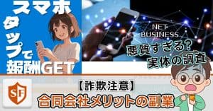 【詐欺注意】合同会社メリットの副業の実態｜代表：松本雅紀は何者