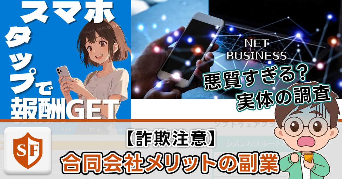 【詐欺注意】合同会社メリットの副業の実態｜代表：松本雅紀は何者