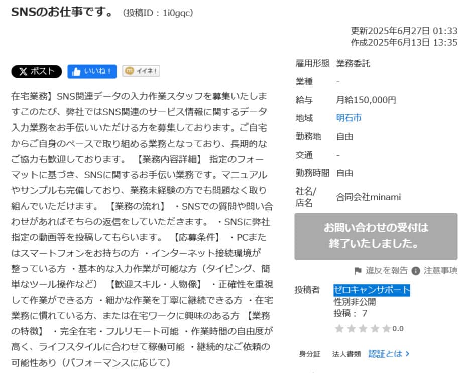 合同会社minamiの副業・SNS運用は詐欺か｜ゼロキャン・ソーシャライズ