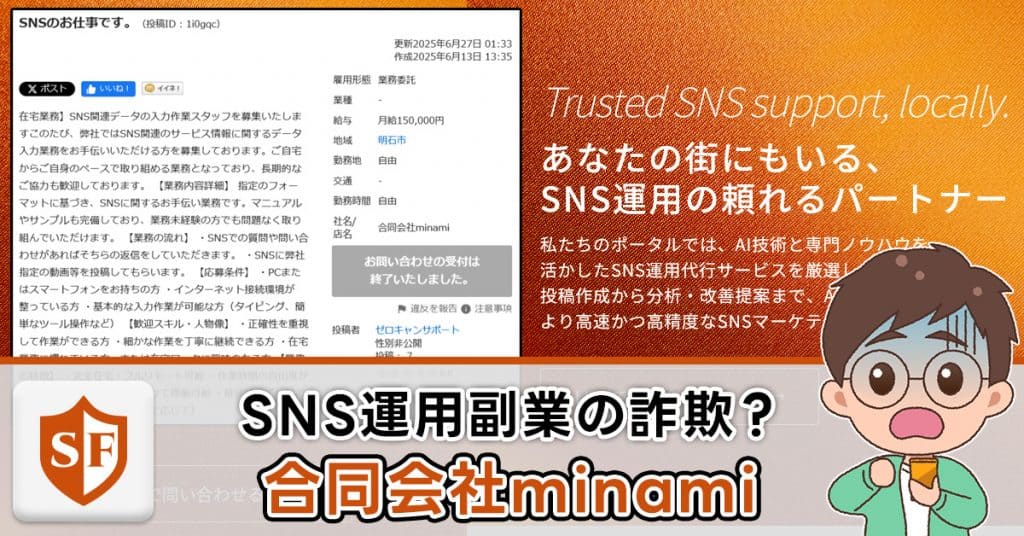 合同会社minamiの副業・SNS運用は詐欺か｜ゼロキャン・ソーシャライズ