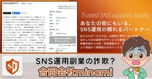 合同会社minamiの副業・SNS運用は詐欺か｜ゼロキャン・ソーシャライズ
