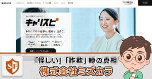 株式会社ミズカラは怪しい・詐欺か検証