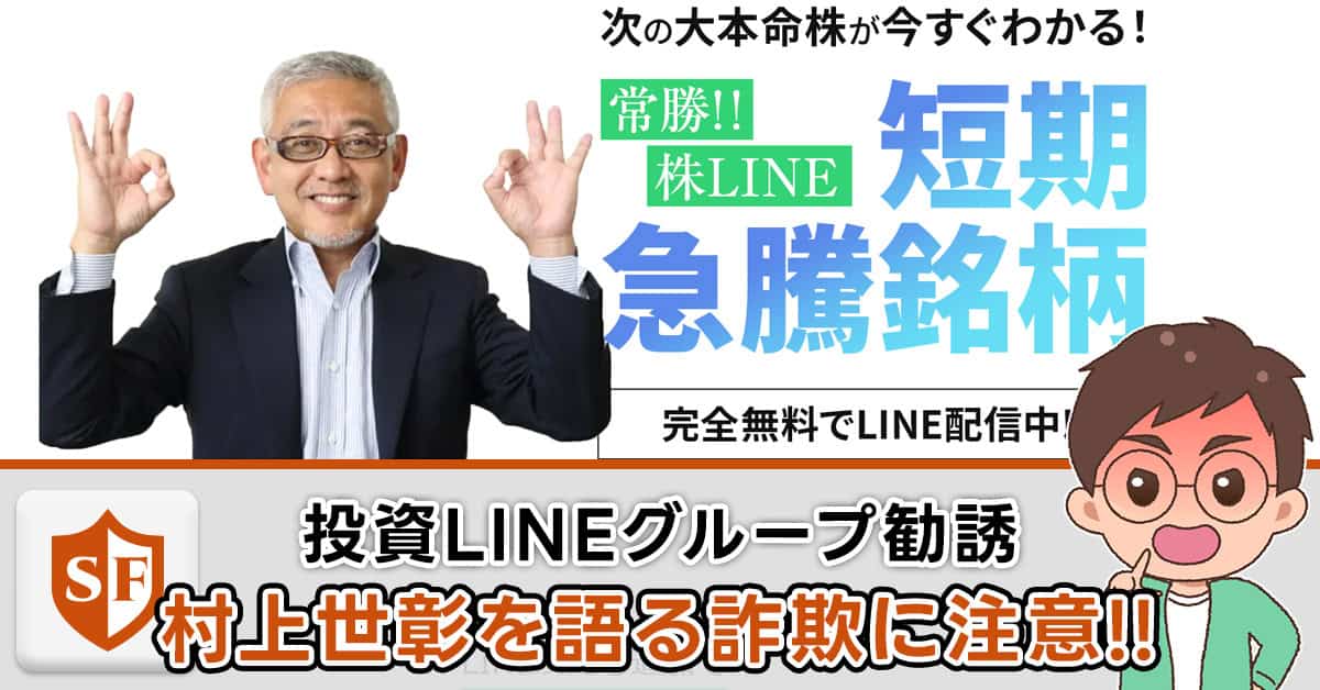 【詐欺】村上世彰を語るインスタ広告に注意！短期急騰銘柄のLINE