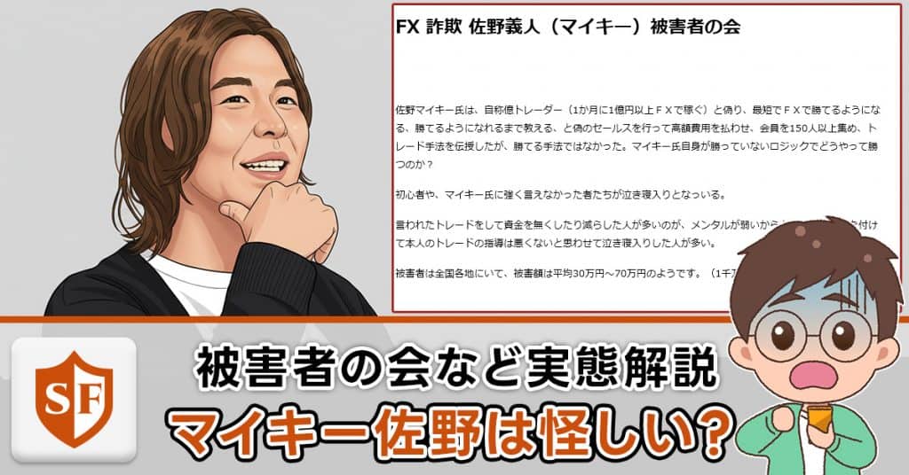 マイキー佐野は怪しい？過去のFX商材トラブルや口コミ・評判まで