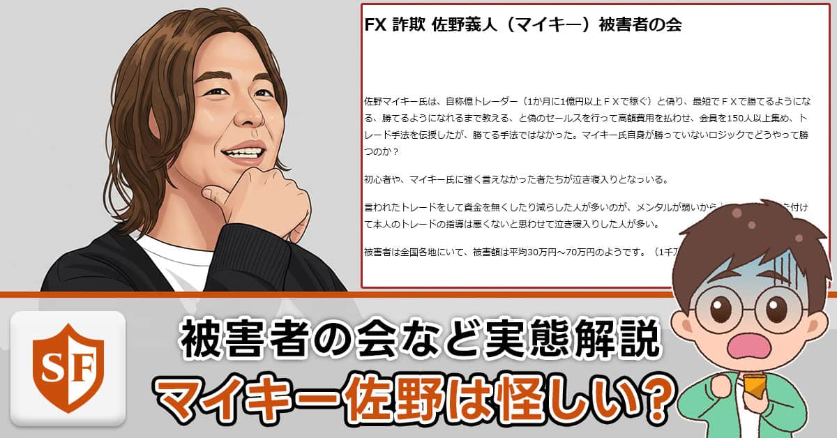 マイキー佐野は怪しい？過去のFX商材トラブルや口コミ・評判まで