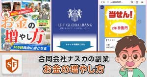 合同会社ナスカの副業は詐欺か検証