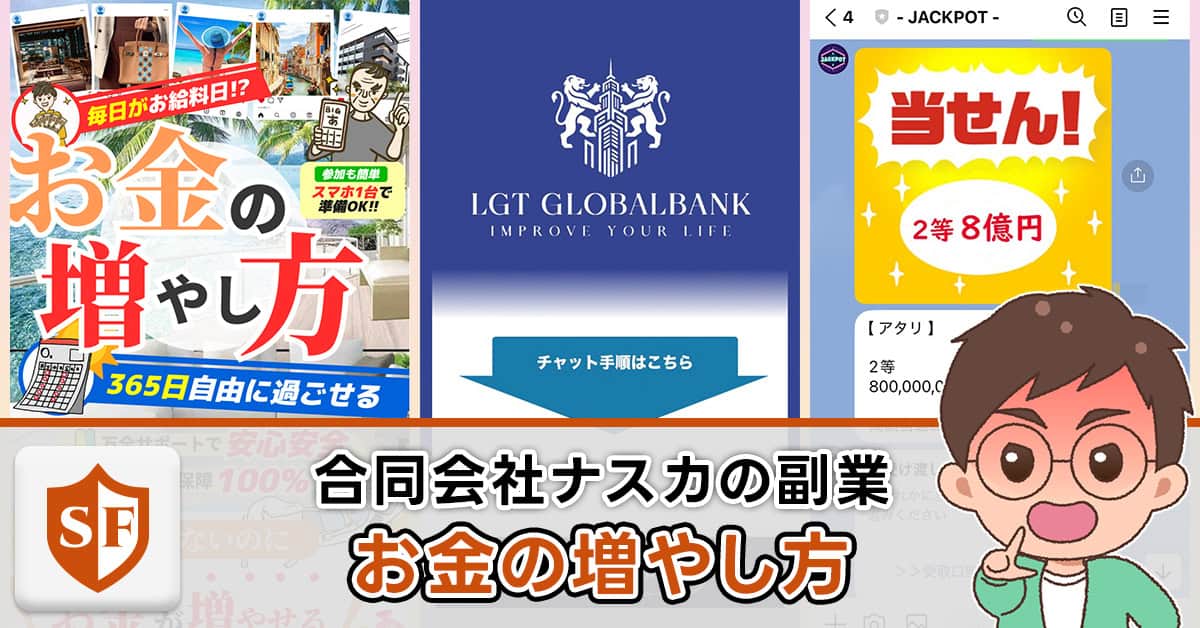 合同会社ナスカの副業は詐欺か検証